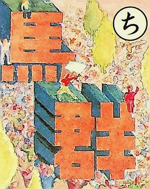 取り札: chi