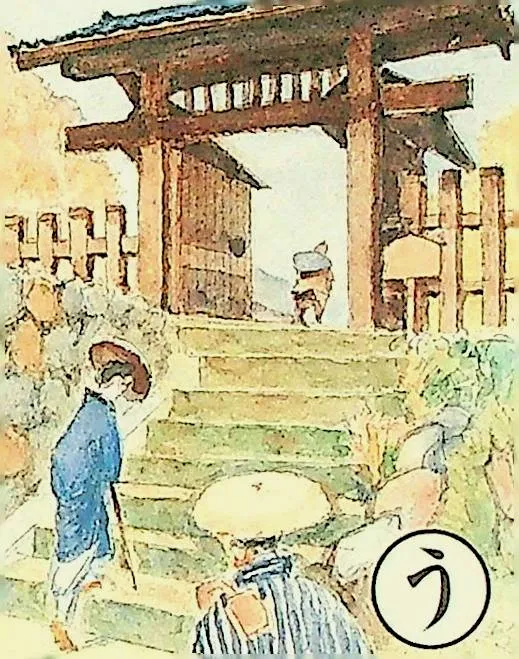 取り札: u
