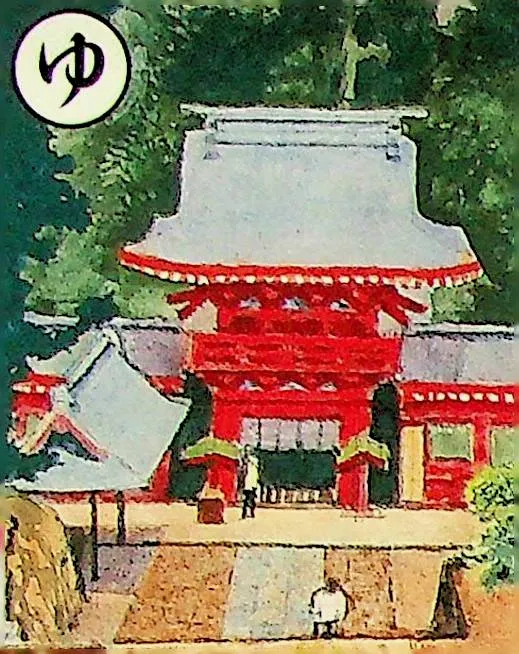 取り札: yu