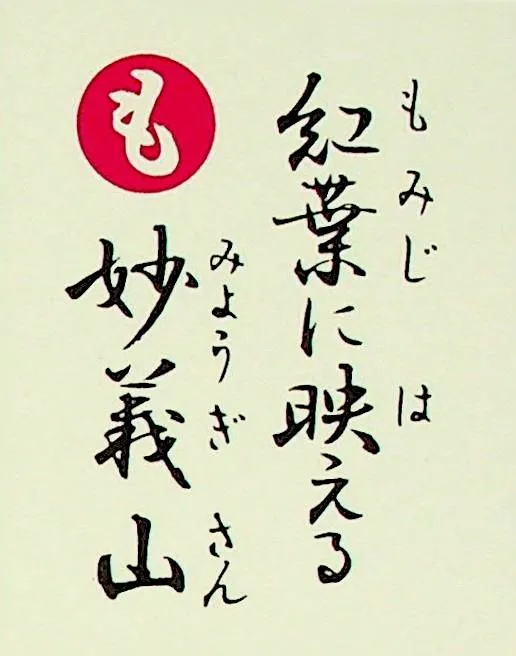 もみじにはえる みょうぎさん