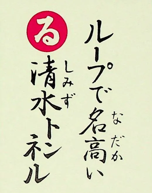 るーぷでなだかい しみずとんねる