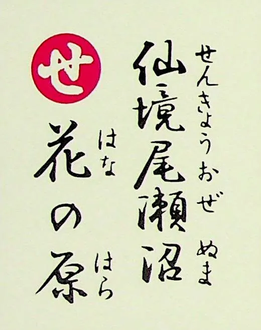 せんきょうおぜぬま はなのはら
