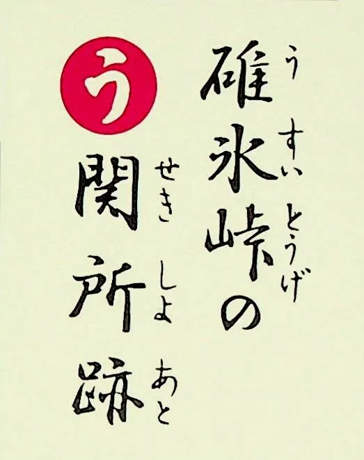 うすいとうげのせきしょあと